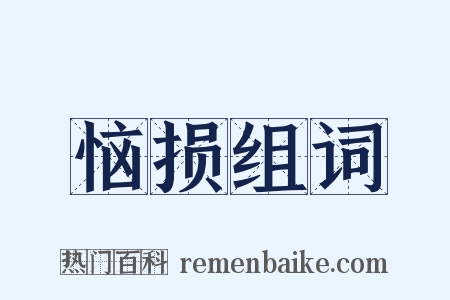 恼损组词是什么意思的图片